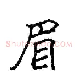 眉