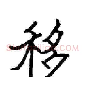 移