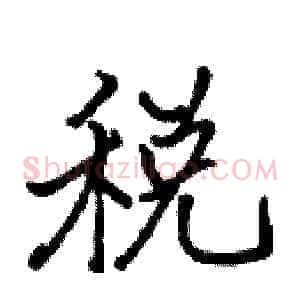 税