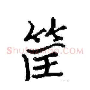筐