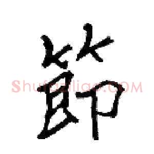 節