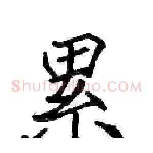 累