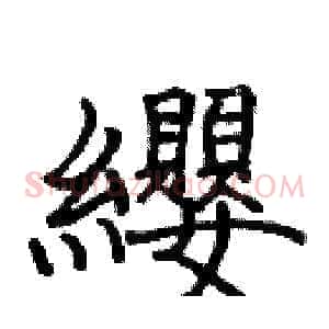 纓