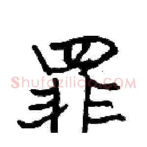 罪