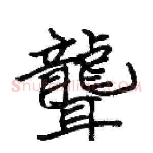 聾