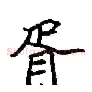 胥
