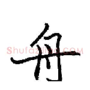 舟