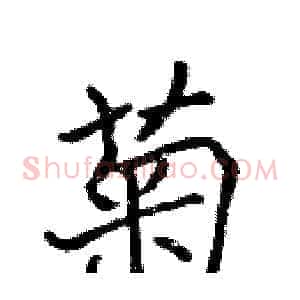 菊