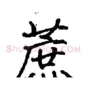 蔗