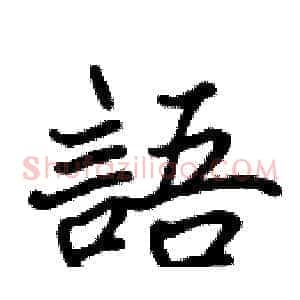 語