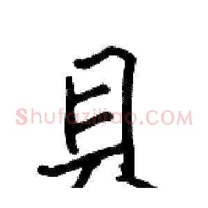 貝