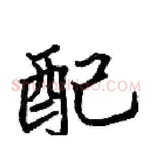 配