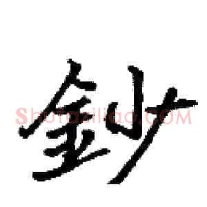 鈔