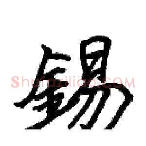 錫