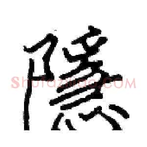 隱