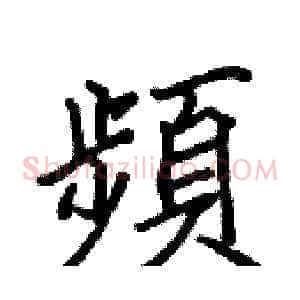 頻