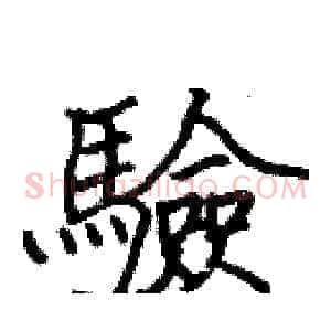 驗