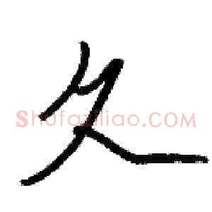 久