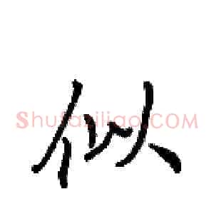 似