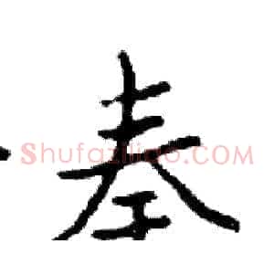 秦