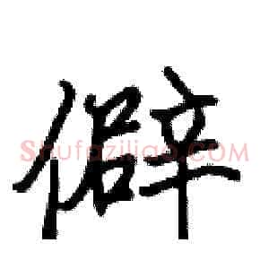僻