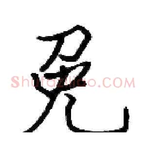 免
