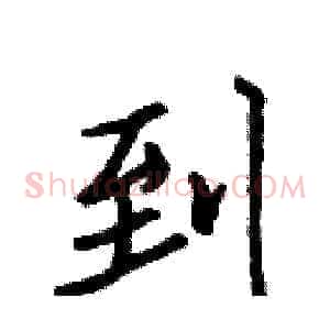 到