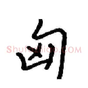 匈