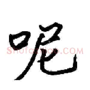 呢