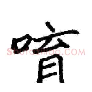 唷