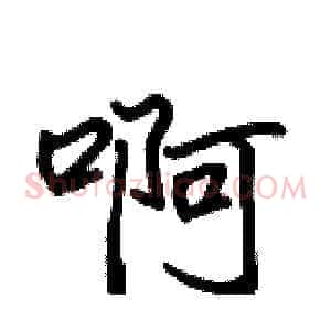 啊