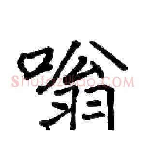 嗡
