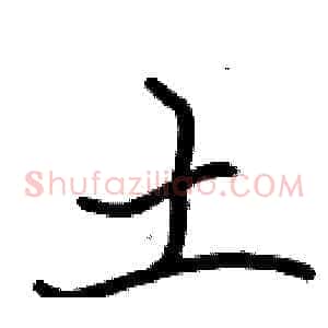 土