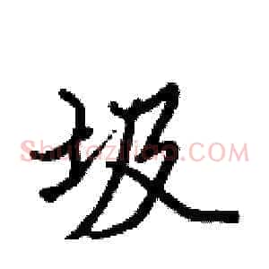 圾