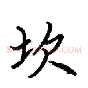坎