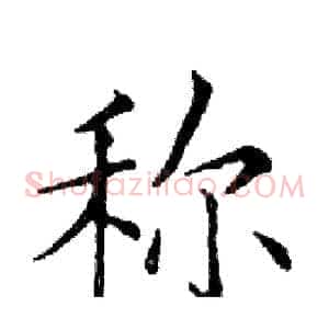 称