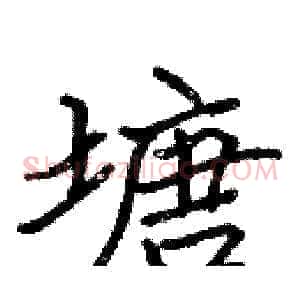 塘