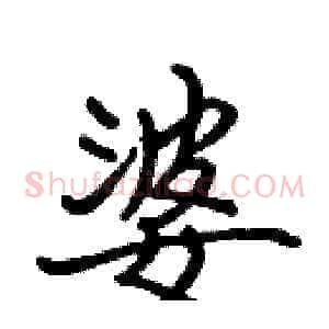 婆