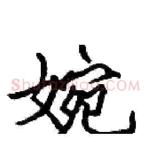 婉