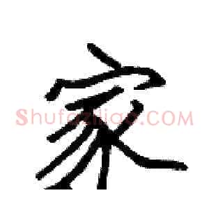 家