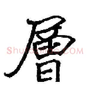 層