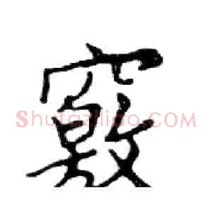 竅