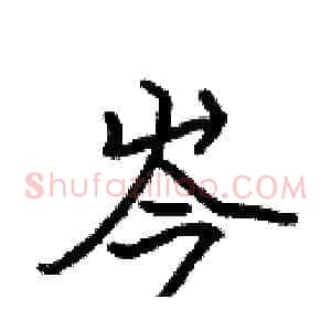 岑
