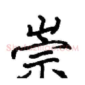崇