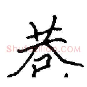 巷