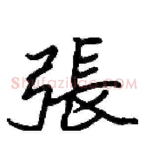 張