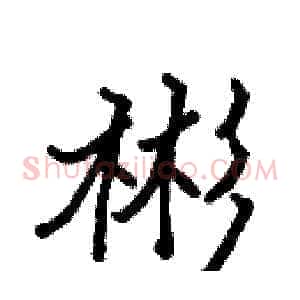 彬