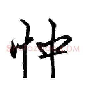 忡