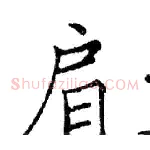 肩