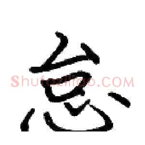 怠